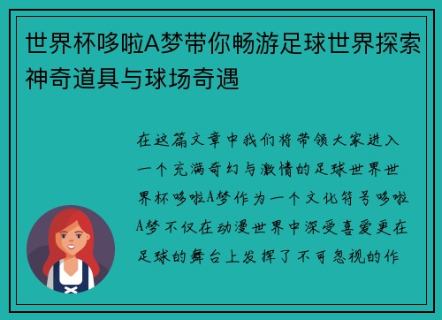 世界杯哆啦A梦带你畅游足球世界探索神奇道具与球场奇遇