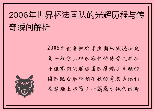 2006年世界杯法国队的光辉历程与传奇瞬间解析