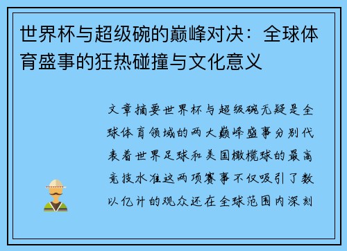 世界杯与超级碗的巅峰对决：全球体育盛事的狂热碰撞与文化意义