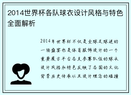 2014世界杯各队球衣设计风格与特色全面解析
