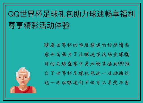 QQ世界杯足球礼包助力球迷畅享福利尊享精彩活动体验