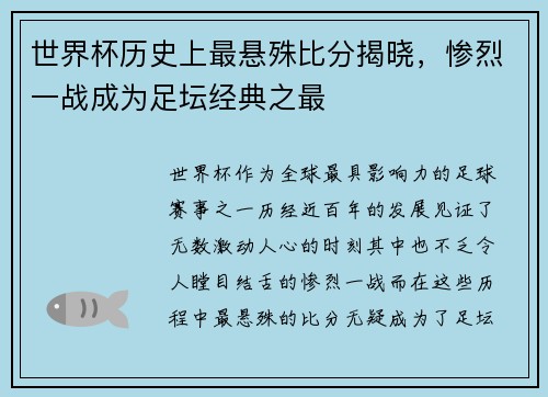 世界杯历史上最悬殊比分揭晓，惨烈一战成为足坛经典之最