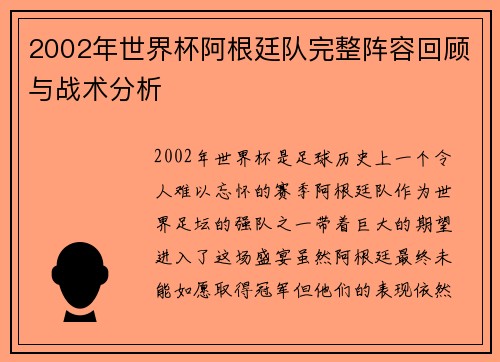 2002年世界杯阿根廷队完整阵容回顾与战术分析