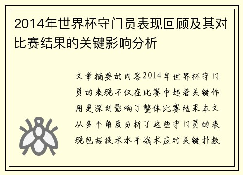 2014年世界杯守门员表现回顾及其对比赛结果的关键影响分析