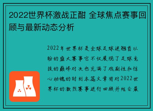 2022世界杯激战正酣 全球焦点赛事回顾与最新动态分析