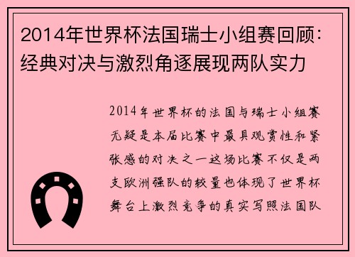 2014年世界杯法国瑞士小组赛回顾：经典对决与激烈角逐展现两队实力