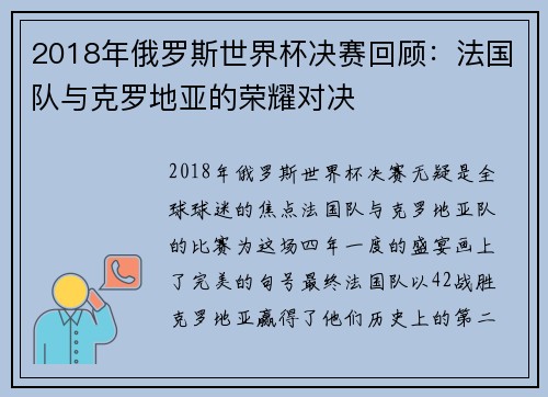 2018年俄罗斯世界杯决赛回顾：法国队与克罗地亚的荣耀对决
