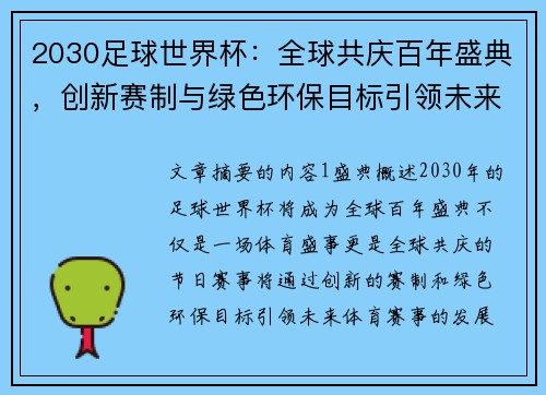 2030足球世界杯：全球共庆百年盛典，创新赛制与绿色环保目标引领未来