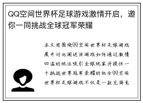 QQ空间世界杯足球游戏激情开启，邀你一同挑战全球冠军荣耀