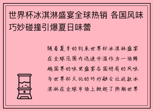 世界杯冰淇淋盛宴全球热销 各国风味巧妙碰撞引爆夏日味蕾
