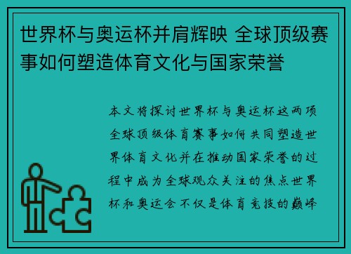 世界杯与奥运杯并肩辉映 全球顶级赛事如何塑造体育文化与国家荣誉