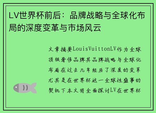 LV世界杯前后：品牌战略与全球化布局的深度变革与市场风云
