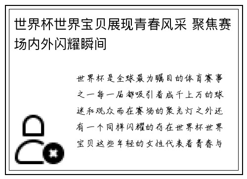 世界杯世界宝贝展现青春风采 聚焦赛场内外闪耀瞬间