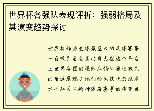 世界杯各强队表现评析：强弱格局及其演变趋势探讨