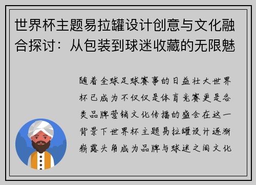 世界杯主题易拉罐设计创意与文化融合探讨：从包装到球迷收藏的无限魅力