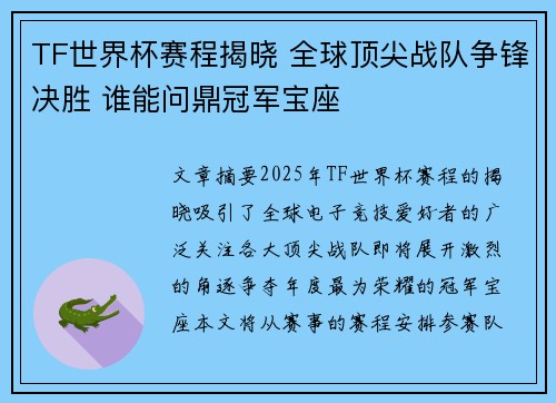 TF世界杯赛程揭晓 全球顶尖战队争锋决胜 谁能问鼎冠军宝座
