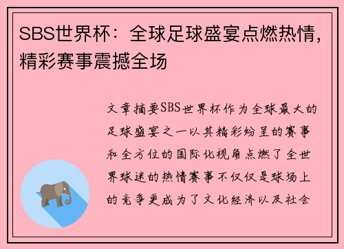 SBS世界杯：全球足球盛宴点燃热情，精彩赛事震撼全场