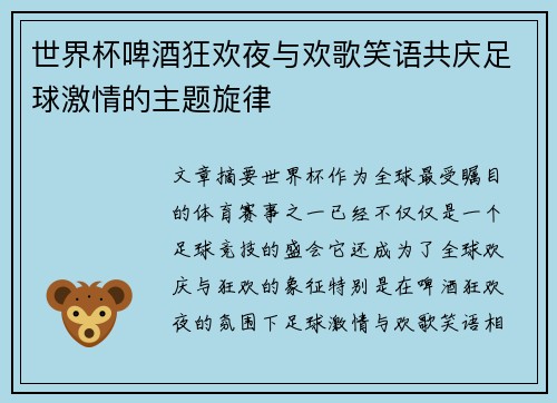 世界杯啤酒狂欢夜与欢歌笑语共庆足球激情的主题旋律