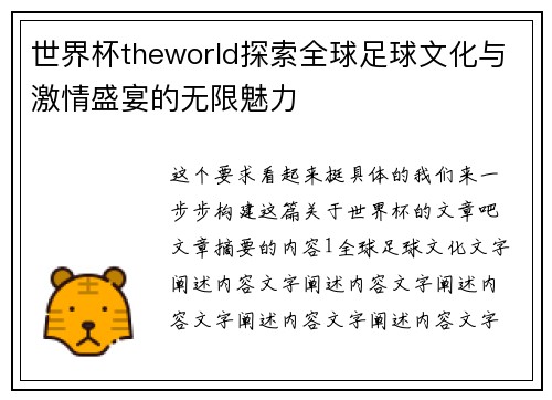世界杯theworld探索全球足球文化与激情盛宴的无限魅力