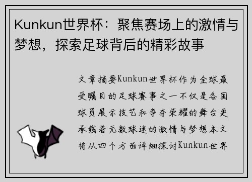Kunkun世界杯：聚焦赛场上的激情与梦想，探索足球背后的精彩故事