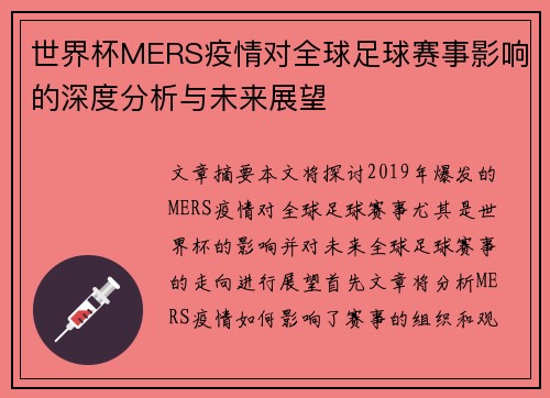 世界杯MERS疫情对全球足球赛事影响的深度分析与未来展望