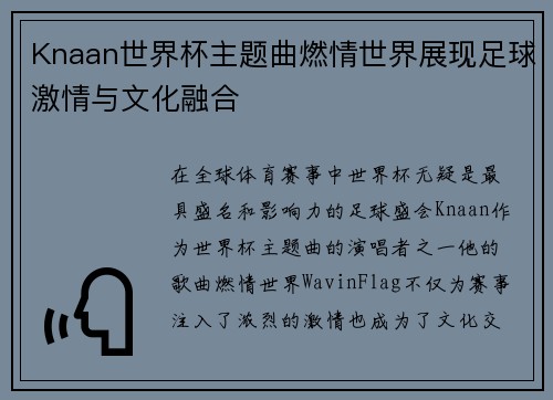 Knaan世界杯主题曲燃情世界展现足球激情与文化融合