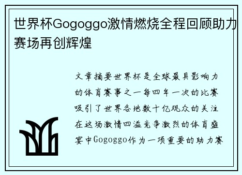 世界杯Gogoggo激情燃烧全程回顾助力赛场再创辉煌