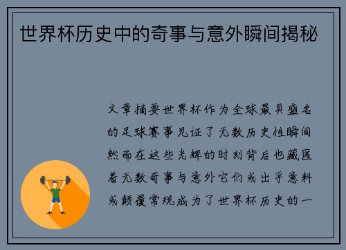 世界杯历史中的奇事与意外瞬间揭秘