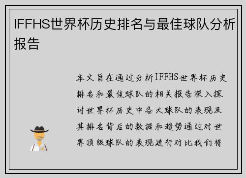 IFFHS世界杯历史排名与最佳球队分析报告