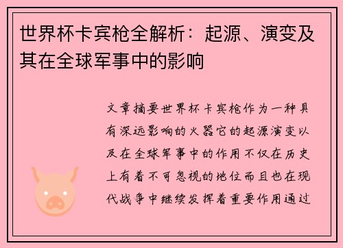 世界杯卡宾枪全解析：起源、演变及其在全球军事中的影响