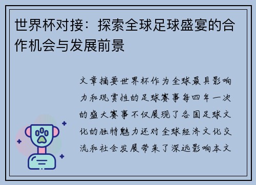 世界杯对接：探索全球足球盛宴的合作机会与发展前景
