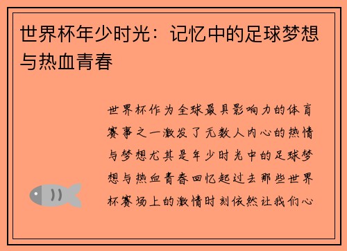 世界杯年少时光：记忆中的足球梦想与热血青春
