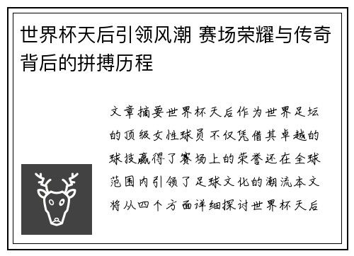 世界杯天后引领风潮 赛场荣耀与传奇背后的拼搏历程