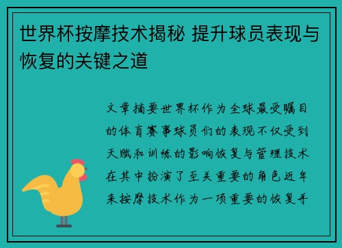 世界杯按摩技术揭秘 提升球员表现与恢复的关键之道