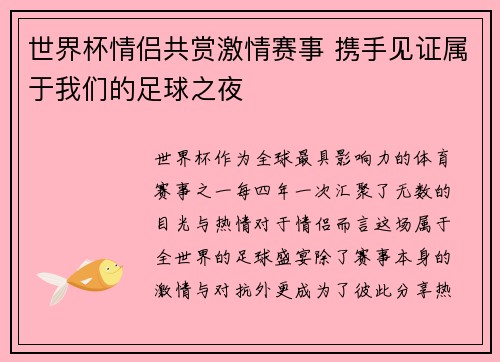 世界杯情侣共赏激情赛事 携手见证属于我们的足球之夜