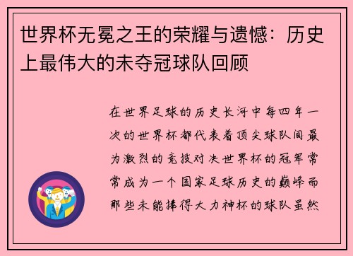世界杯无冕之王的荣耀与遗憾：历史上最伟大的未夺冠球队回顾