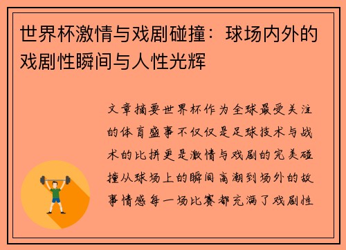 世界杯激情与戏剧碰撞：球场内外的戏剧性瞬间与人性光辉