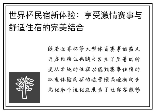 世界杯民宿新体验：享受激情赛事与舒适住宿的完美结合