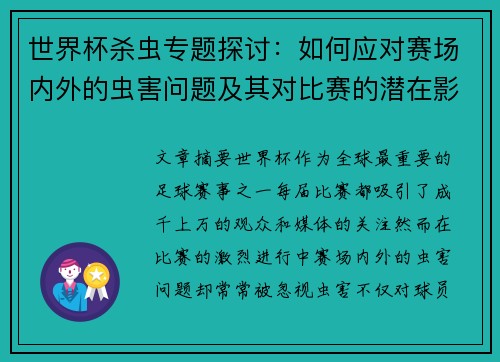 世界杯杀虫专题探讨：如何应对赛场内外的虫害问题及其对比赛的潜在影响