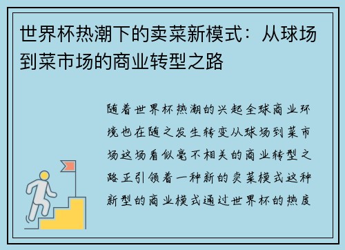 世界杯热潮下的卖菜新模式：从球场到菜市场的商业转型之路