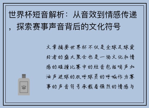 世界杯短音解析：从音效到情感传递，探索赛事声音背后的文化符号