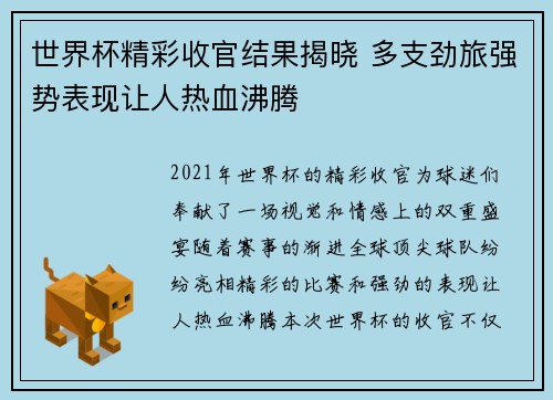 世界杯精彩收官结果揭晓 多支劲旅强势表现让人热血沸腾