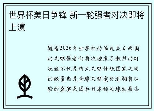 世界杯美日争锋 新一轮强者对决即将上演