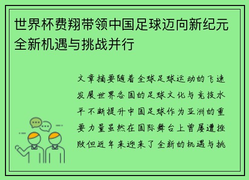 世界杯费翔带领中国足球迈向新纪元全新机遇与挑战并行