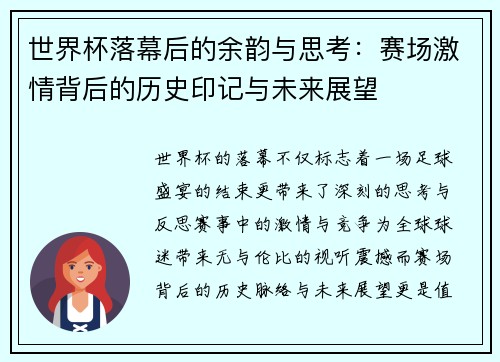 世界杯落幕后的余韵与思考：赛场激情背后的历史印记与未来展望
