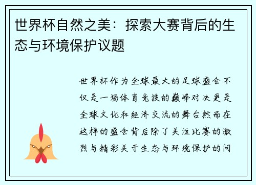 世界杯自然之美：探索大赛背后的生态与环境保护议题