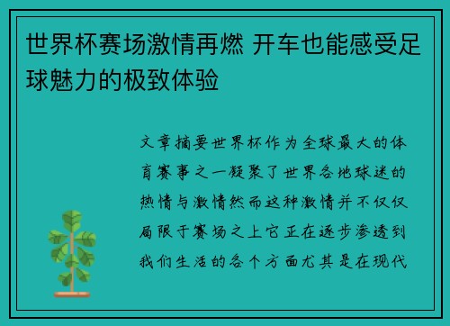 世界杯赛场激情再燃 开车也能感受足球魅力的极致体验