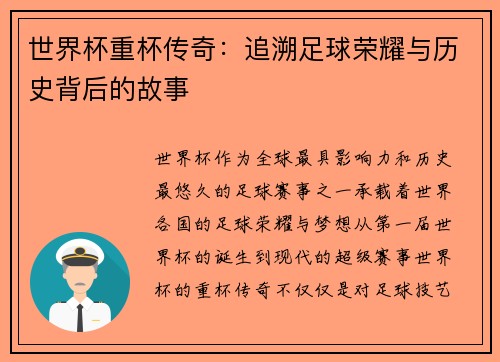 世界杯重杯传奇：追溯足球荣耀与历史背后的故事
