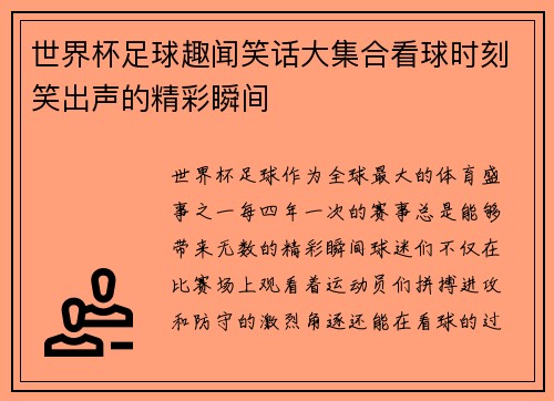 世界杯足球趣闻笑话大集合看球时刻笑出声的精彩瞬间