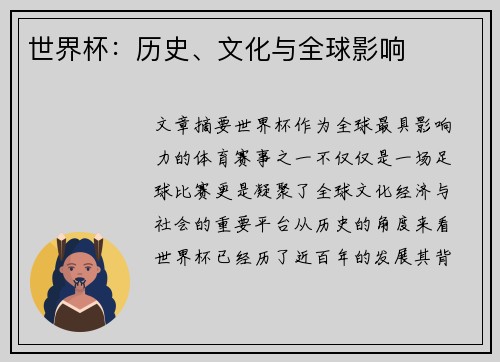 世界杯：历史、文化与全球影响